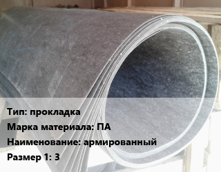Паронит прокладка ПА армированный 3, кг цена от 333.72 Тг / шт, где купить, условия доставки в Шымкенте и Южно-Казахстанской области